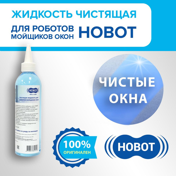 Жидкость чистящая для роботов-мойщиков окон Hobot 298/388/2S/R3/S6 220 ...