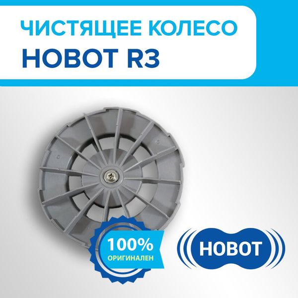 Чистящее колесо для для роботов-мойщиков окон HOBOT R3 - купить с ...