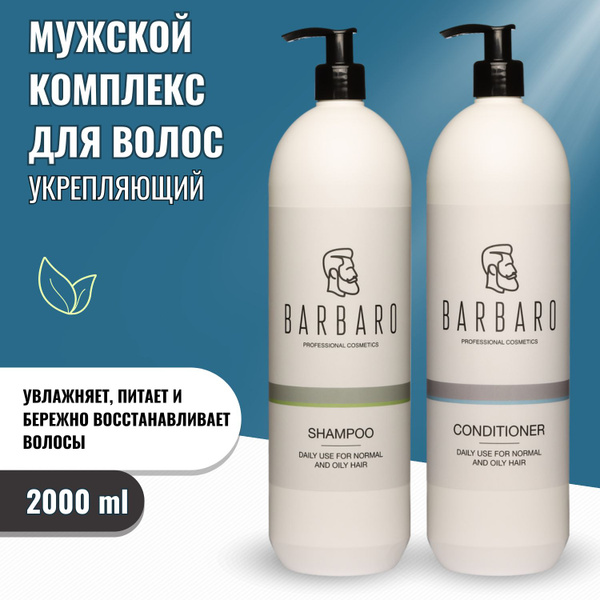 Шампунь мужской в комплексе с кондиционером профессиональный для ухода ...