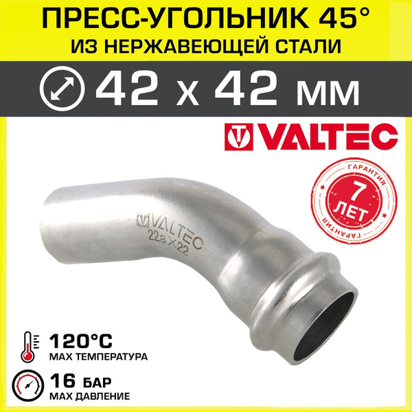 Угольник 45 градусов НЕРЖ 42 х 42 мм VALTEC однораструбный / Пресс ...