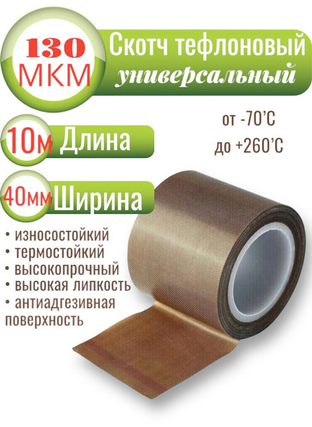 Клейкая лента Скотчтефлон130 40 мм 10 м, 1 шт - купить с доставкой по ...