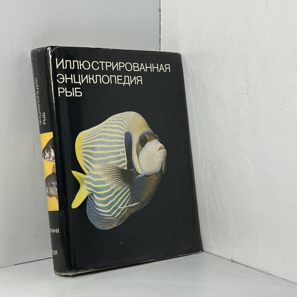Иллюстрированная энциклопедия рыб - купить с доставкой по выгодным ...