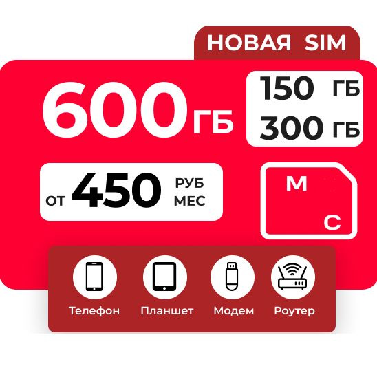 SIM-карта с Безлимитным интернетом по рф (Вся Россия) - купить с ...