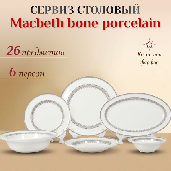 MACBETH BONE PORCELAIN Набор столовой посуды "Посуда" из 26 предм ...