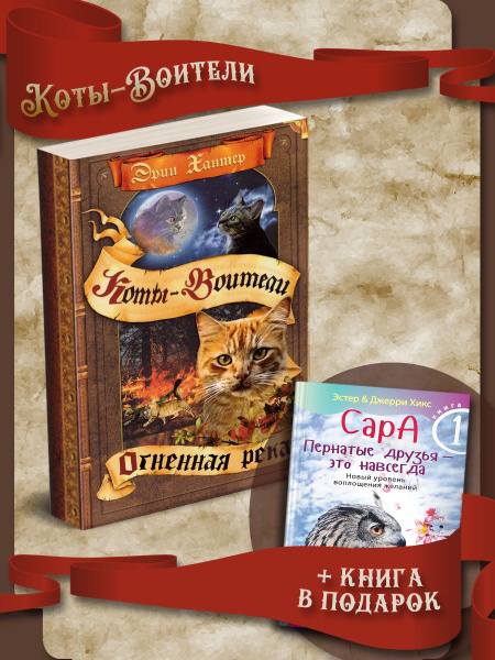 Коты-Воители. Огненная река + Сара. Книга 1 - купить с доставкой по ...