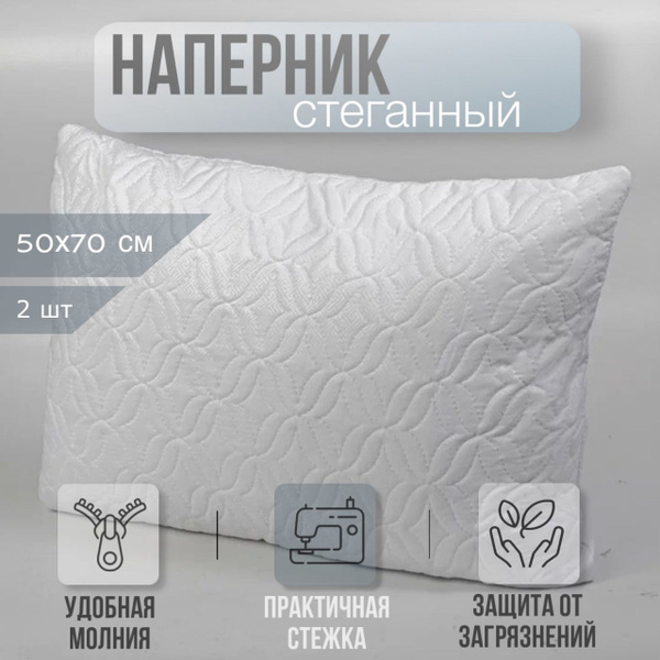 Стеганный наперник 50х70 на молнии - купить с доставкой по выгодным ...