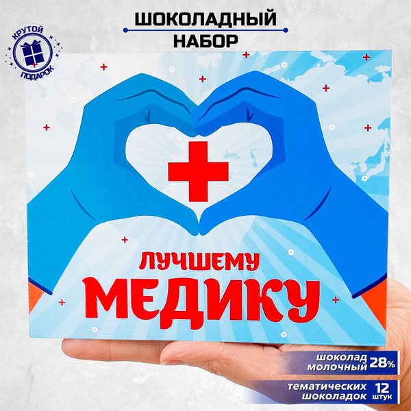 Подарочный набор шоколада Медику / сладкий подарок медсестре или врачу ...