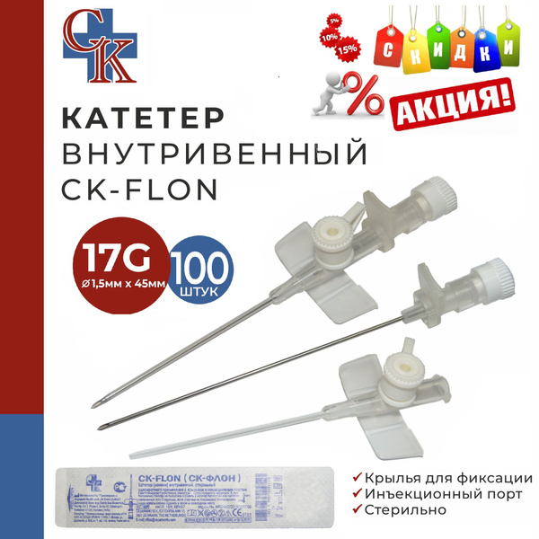Катетер внутривенный с крыльями и инъекционным портом CK-FLON (СК-ФЛОН ...