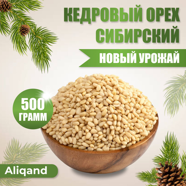 Кедровые орехи очищенные из Сибири, 500 гр - купить с доставкой по ...