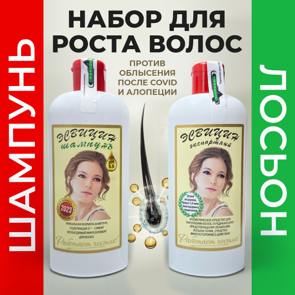 ЭСВИЦИН для волос Лосьон и ШАМПУНЬ 500 мл/ Набор 2 ШТ/ Средство от ...