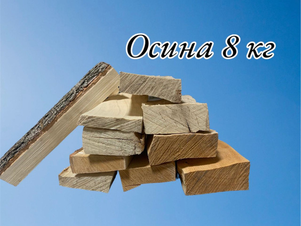 Дрова осина 8кг. - купить с доставкой по выгодным ценам в интернет ...
