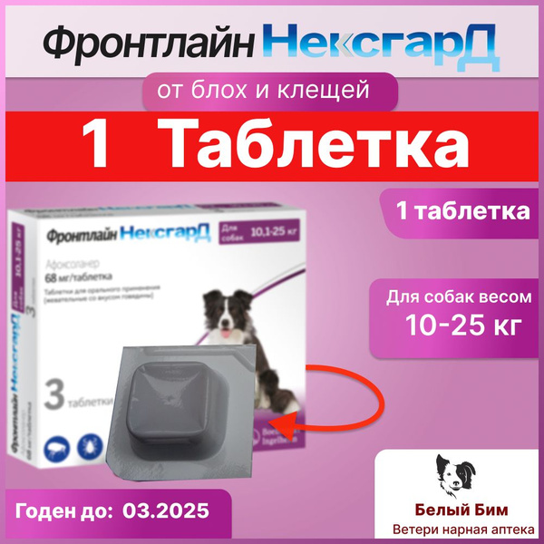 НексгарД (L) для собак 10-25 кг Одна жевательная таблетка от клещей и ...
