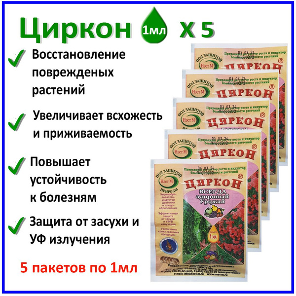 Циркон 5 пакетов по 1мл Природный стимулятор роста - купить с доставкой ...