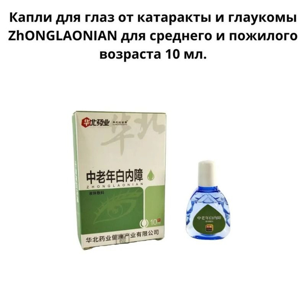 Капли для глаз от катаракты и глаукомы для среднего и пожилого возраста ...