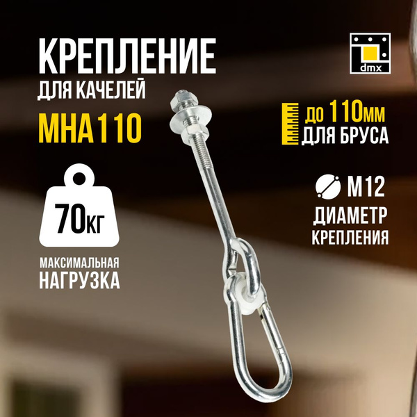 Крепление для качелей подвесных садовых или кресел на брус до 110 мм ...
