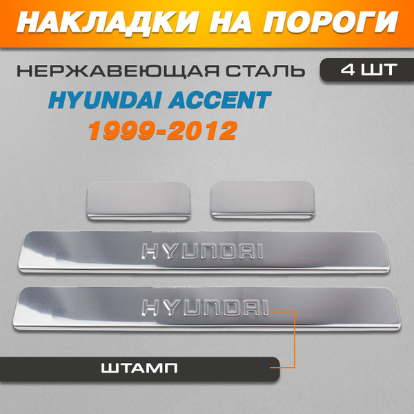 Накладки на пороги Хендай Акцент / Hyundai Accent (1999-2012) надпись ...