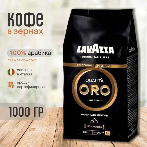 Купить Lavazza Qualita Oro 1 Кг