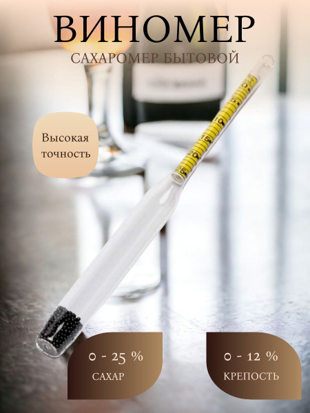Спиртометр сахаромер бытовой для вина, домашний виномер для браги ...
