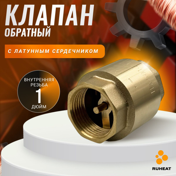 Обратный клапан с латунным сердечником Ду 25 (1 дюйм) купить на OZON по ...