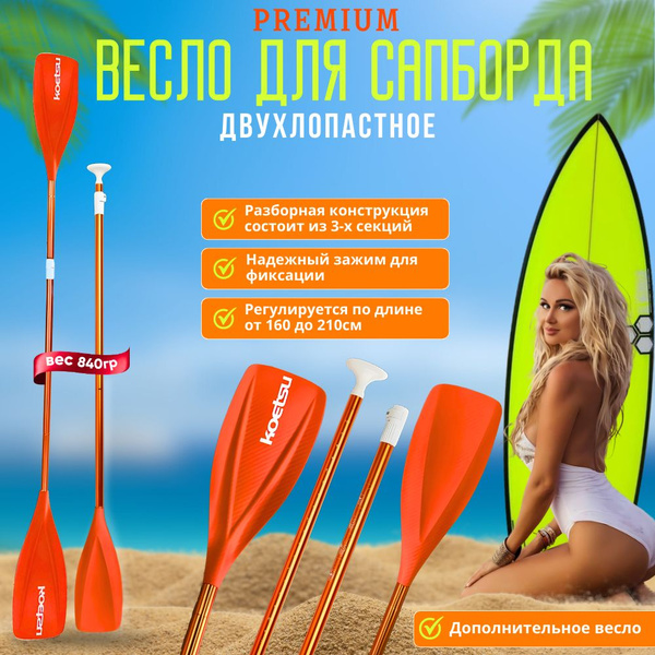 Весло двухлопастное оранжевое,премиум алюминиевый сплав для SUP board ...