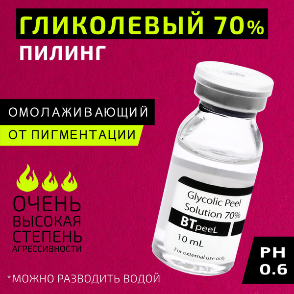 Гликолевый пилинг 70% Glycolic Acid BTpeel, 10 мл. - купить с доставкой ...