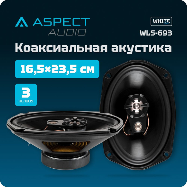 Акустическая 3-х полосная система Aspect WLS-693 / овальные динамики в ...