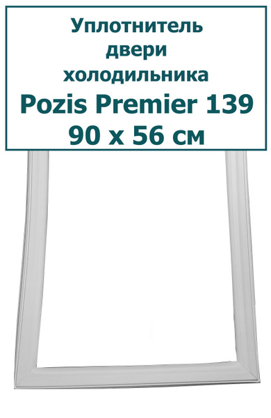 Уплотнитель (резинка) для двери холодильника Pozis (Позис) Premier 139 ...