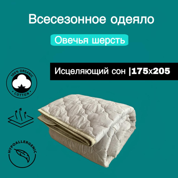 Одеяло овечья шерсть, 175x205, Всесезонное, с наполнителем Овечья ...
