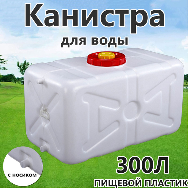Канистра - контейнер для питьевой воды с краном, 300 литров, для ...
