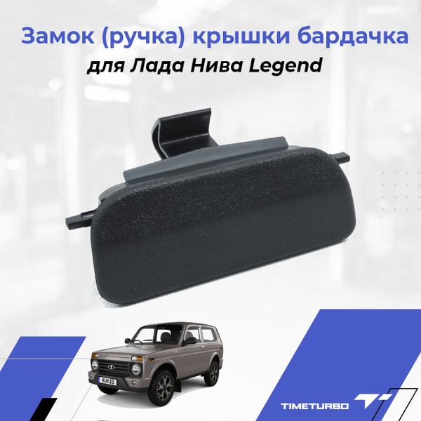 Ручка бардачка Лада Нива Legend Замок крышки ящика ВАЗ 2121 2131 - арт ...