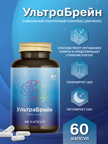 УльтраБрейн, БАД для мозга с Гинкго Билоба, ноотроп для памяти внимания ...