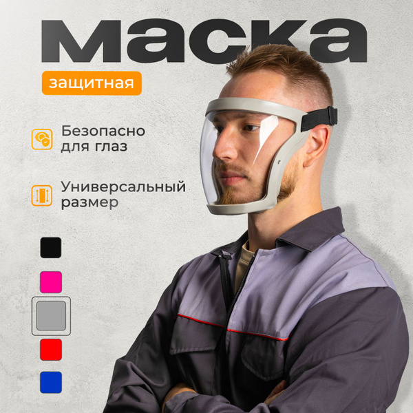 Щиток защитный для лица , маска защитная для триммера пластик ...