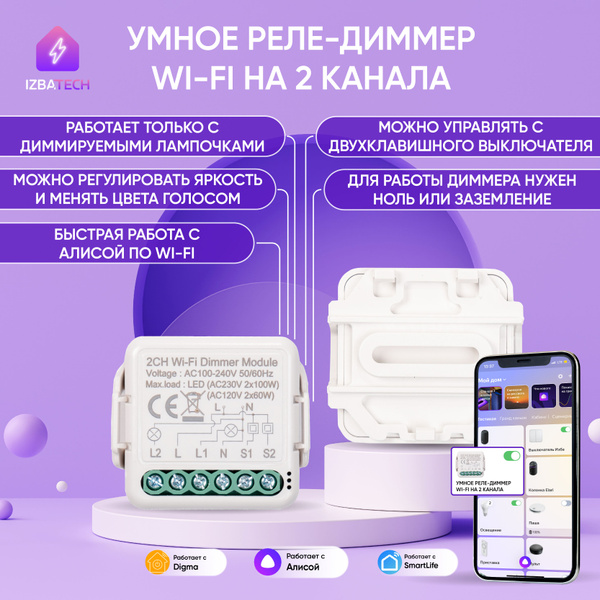 Модуль управления умный диммер выключатель на 2 канала для Яндекс Алисы ...