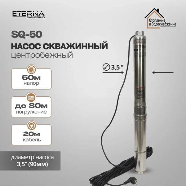 Насос скважинный SQ-50 (2800 л/ч, 50 м, 370 Вт, центробежный для ...