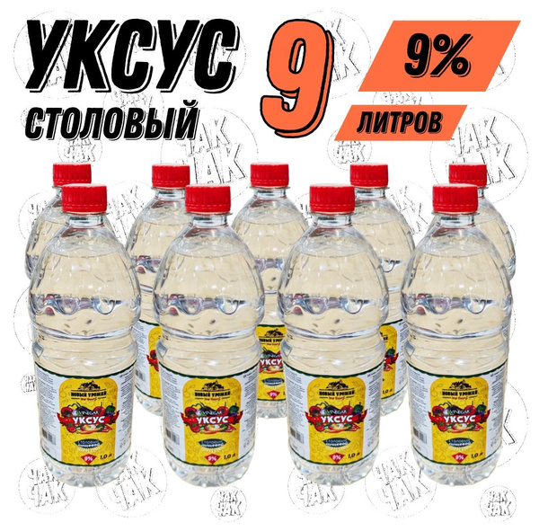 Уксус столовый 9% 1л 9шт - купить с доставкой по выгодным ценам в ...