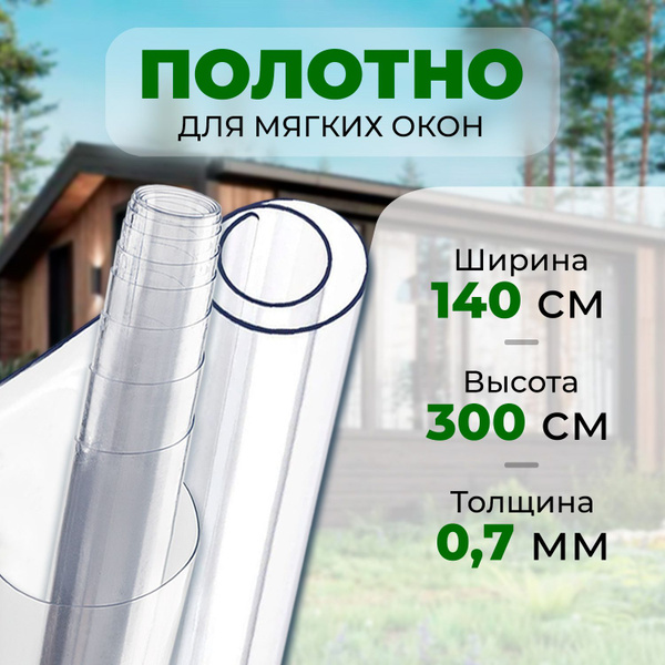 Мягкое стекло, полотно для изготовления мягких окон прозрачное ...