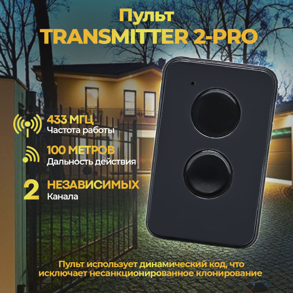 Пульт-брелок Transmitter 2-PRO для автоматических ворот и шлагбаумов ...