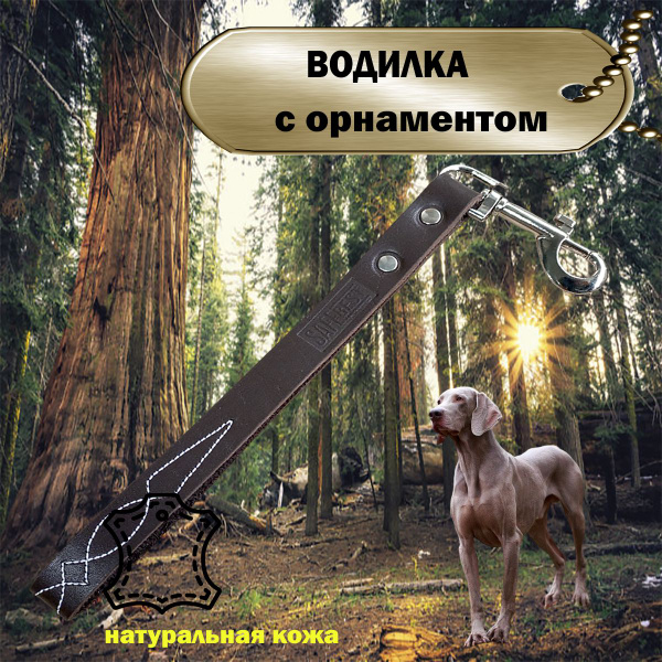 Поводок водилка для собак кожаная коричневая с орнаментом - купить с ...