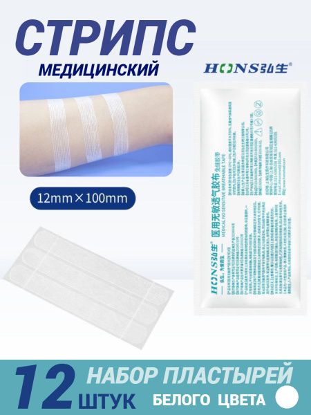 Стрипсы медицинские Пластырь для стягивания ран HONS MEDICAL 10х1.2 см ...