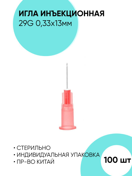 Игла инъекционная 29G 0.33x12 мм. Игла для шприца 100 штук. - купить с ...