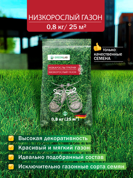 Газонные травы Greenlab Газон низкорослый 0,8 кг - купить по выгодным ...