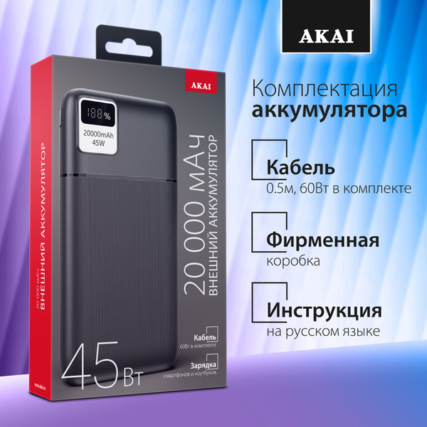 Внешний аккумулятор (Power Bank) Akai BE-20457 PD - купить по выгодным ...