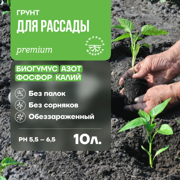 ГРУНТ ДЛЯ РАССАДЫ 10 л / земля для рассады растений, почва для ...