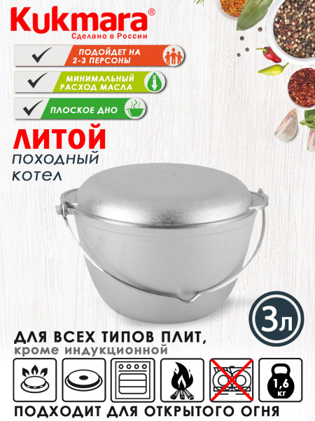 Котел алюминиевый литой походный 3.0л крышка-сковорода ТМ KUKMARA ...