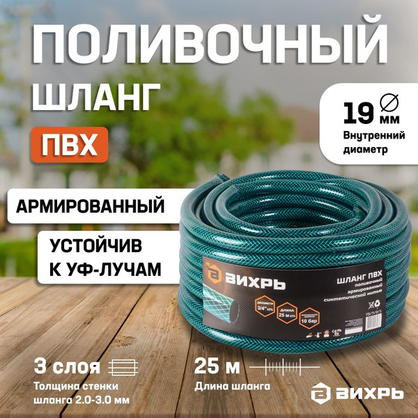 Шланг поливочный ПВХ,трёхслойный армированный 3/4", 25м (зелёный) Вихрь ...