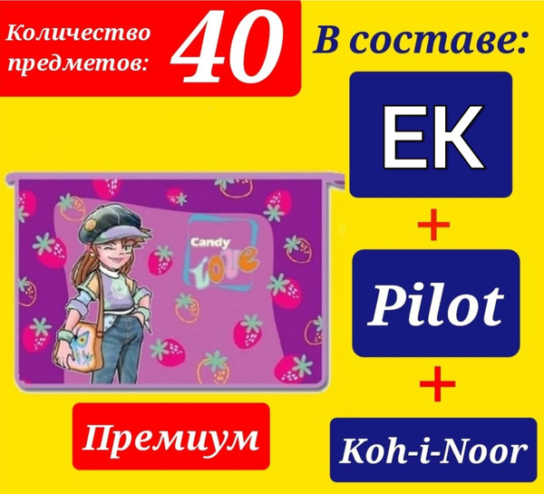 Набор Первоклассника "ПРЕМИУМ" (с наполнением EK + Pilot + Koh-i-Noor ...