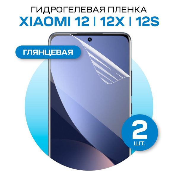Комплект 2шт. Защитная гидрогелевая пленка на Xiaomi 12 и 12X, 12S ...