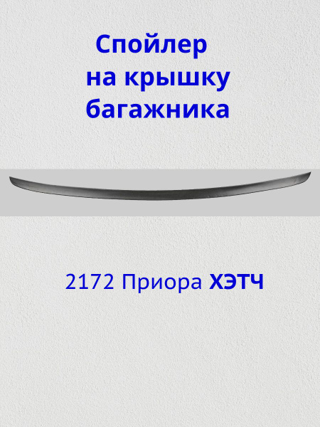 Спойлер на крышку багажника 2172 ТюнАвто (лип-спойлер снежная королева)