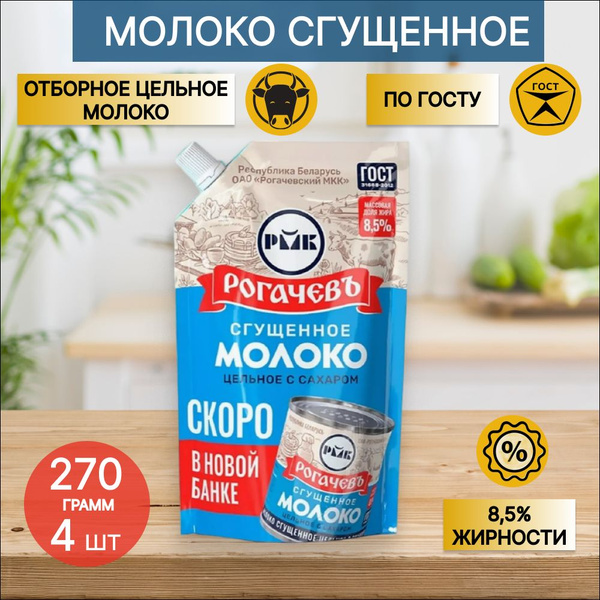 Молоко цельное сгущенное с сахаром, 8,5% д/п Рогачев 4 шт по 270 г ...