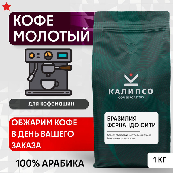 Кофе молотый для КОФЕМАШИНЫ арабика 100%, 1 кг БРАЗИЛИЯ ФЕРНАНДО СИТИ ...